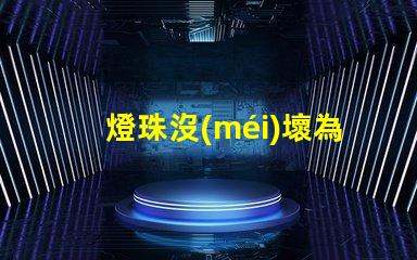 燈珠沒(méi)壞為什么閃 led燈珠為什么容易壞